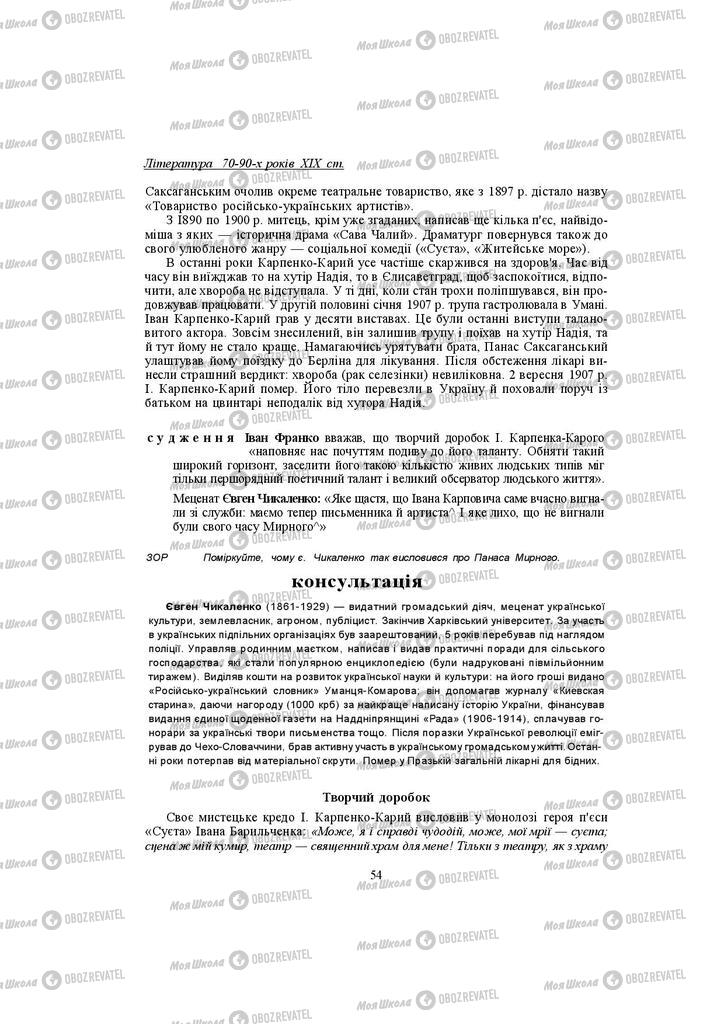 Учебники Укр лит 10 класс страница 54