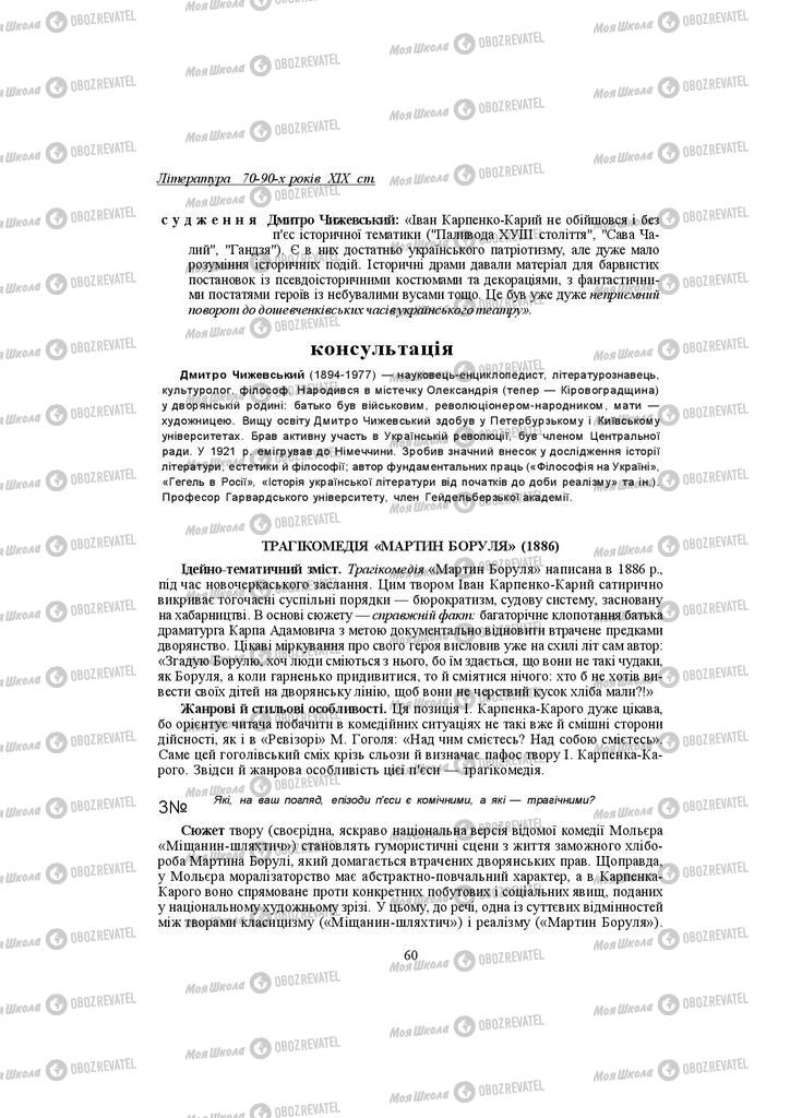 Підручники Українська література 10 клас сторінка 60