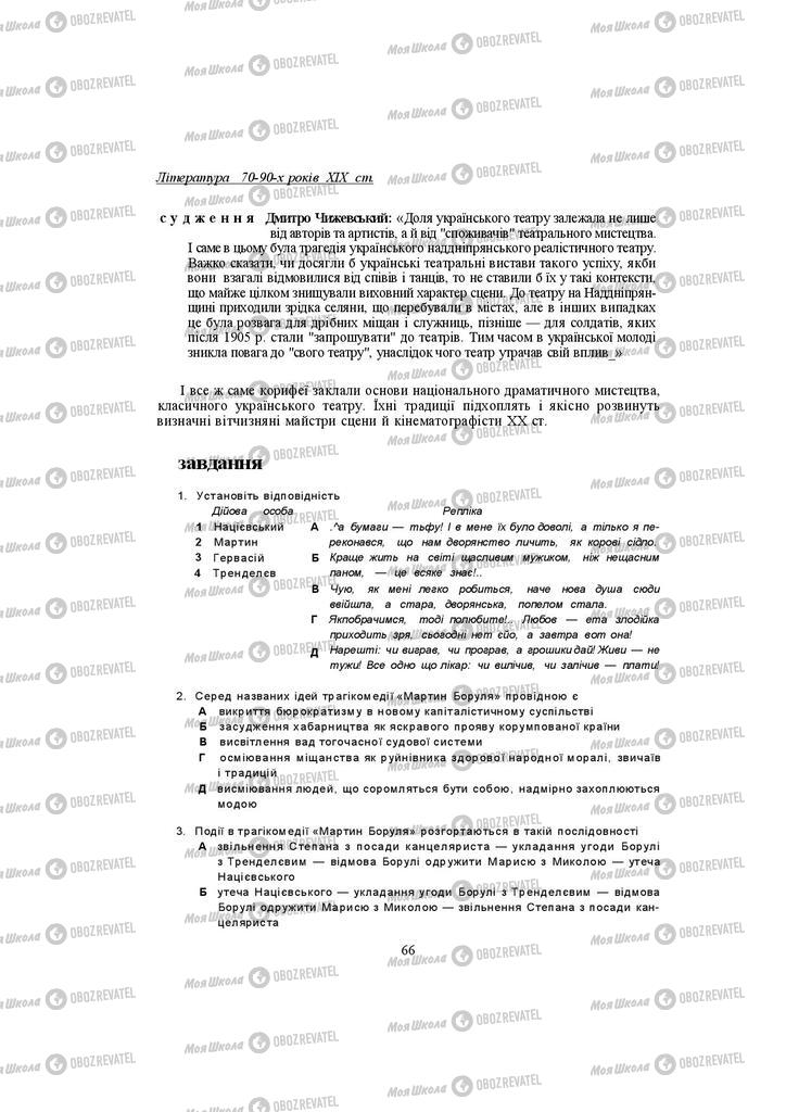 Учебники Укр лит 10 класс страница 66