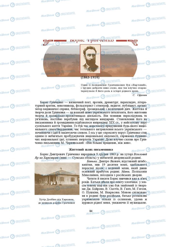 Підручники Українська література 10 клас сторінка 84