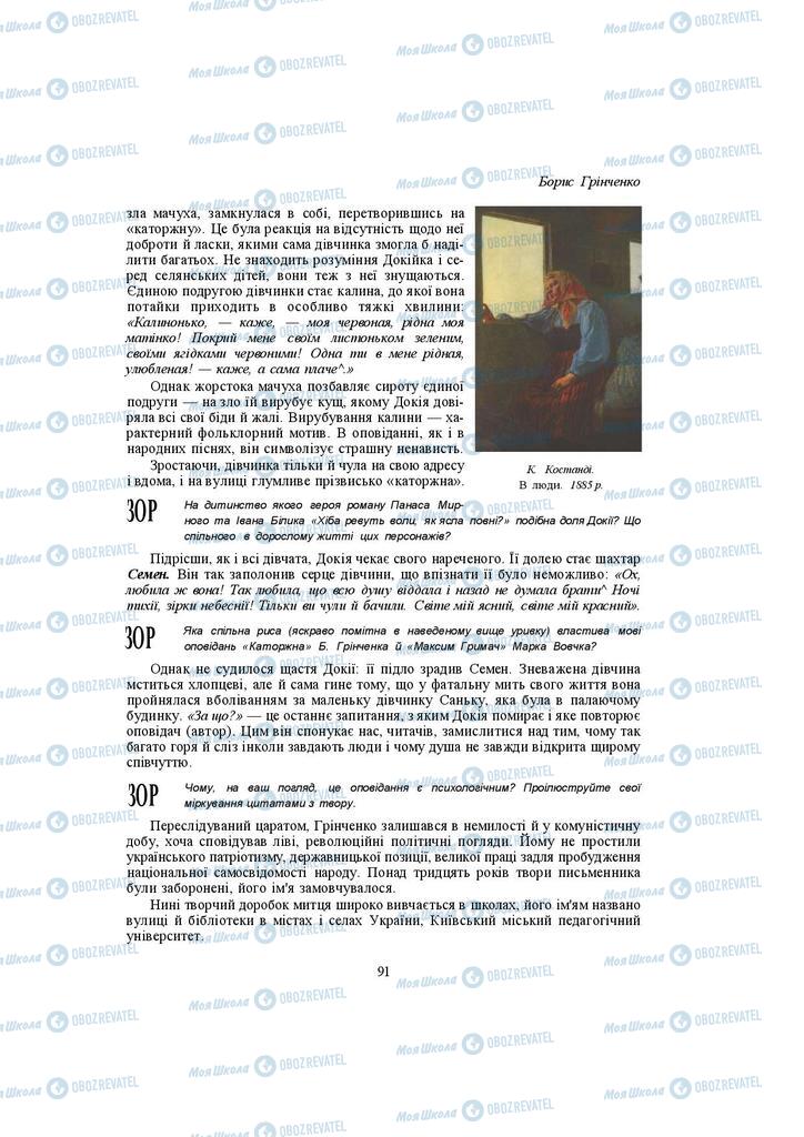 Підручники Українська література 10 клас сторінка 91