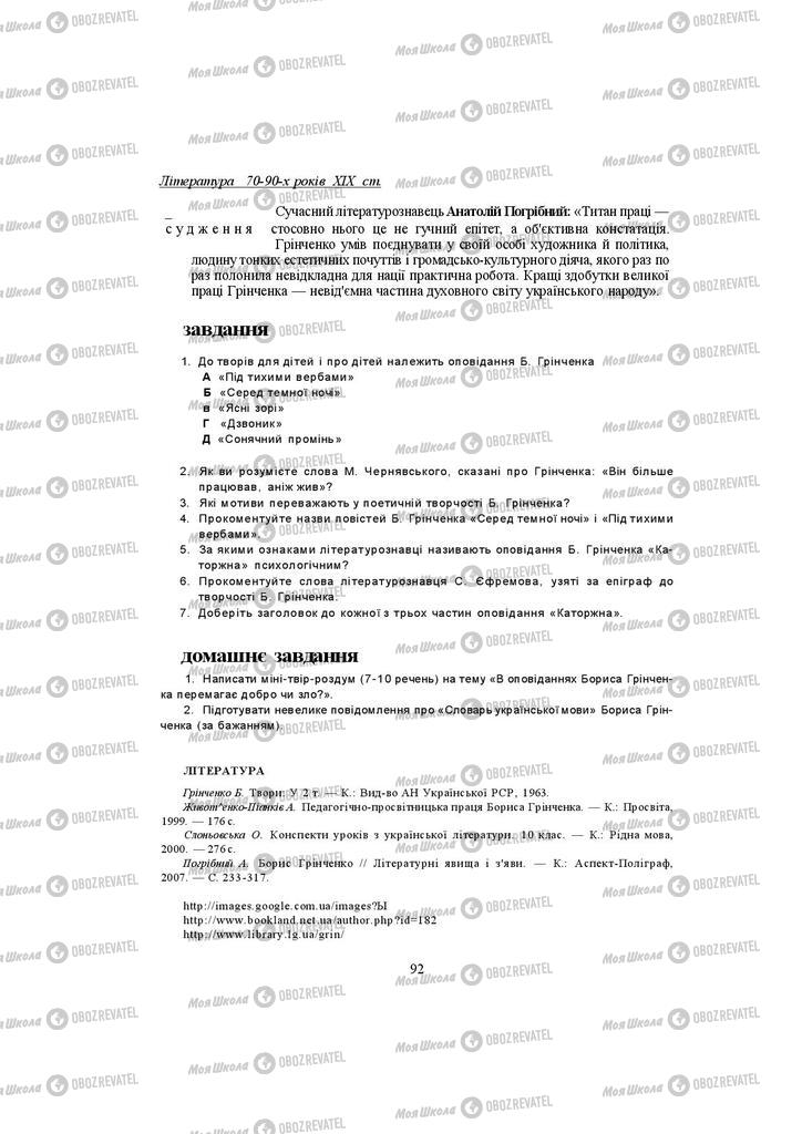 Підручники Українська література 10 клас сторінка 92