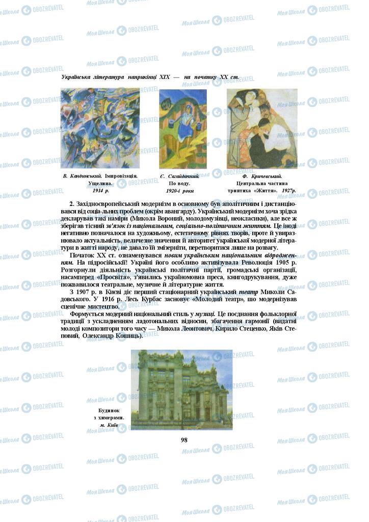Підручники Українська література 10 клас сторінка 98