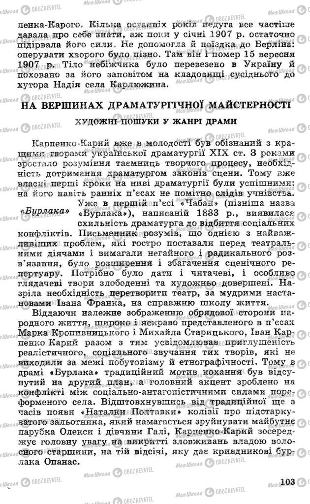 Підручники Українська література 10 клас сторінка 103