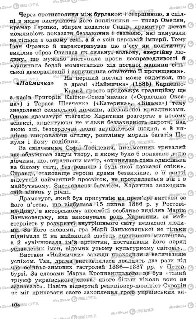 Підручники Українська література 10 клас сторінка 104