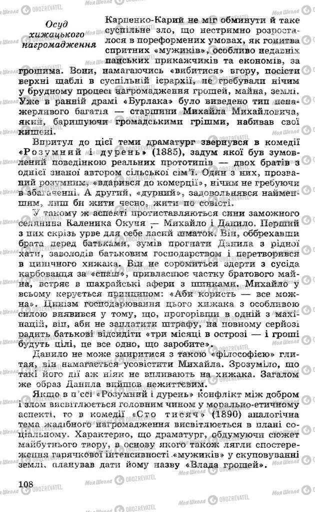 Підручники Українська література 10 клас сторінка 108