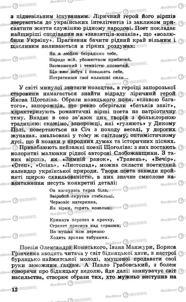 Підручники Українська література 10 клас сторінка 12