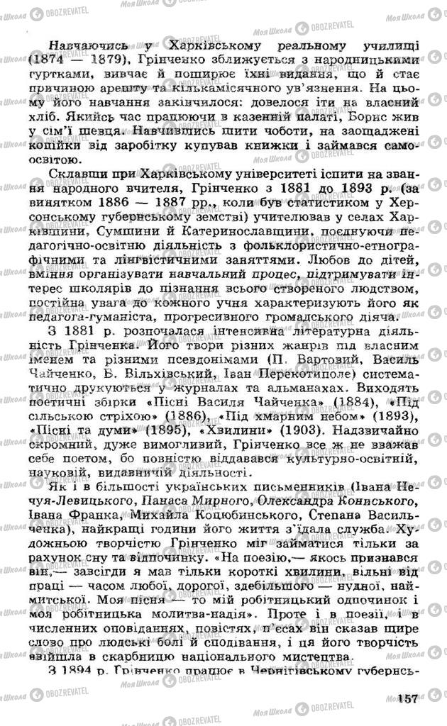 Підручники Українська література 10 клас сторінка  157