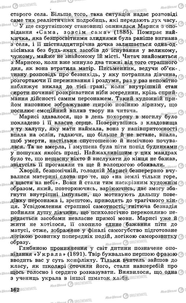 Підручники Українська література 10 клас сторінка 162