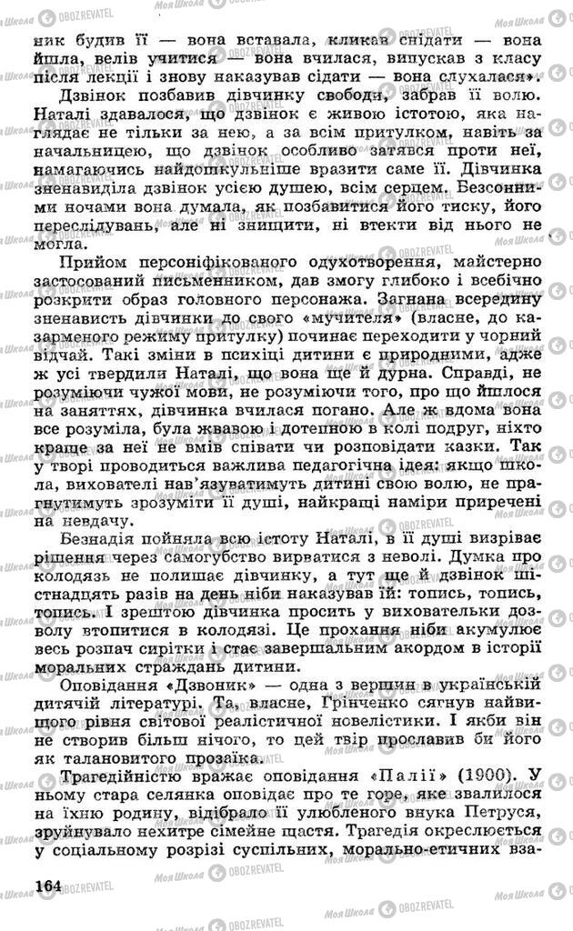 Підручники Українська література 10 клас сторінка 164