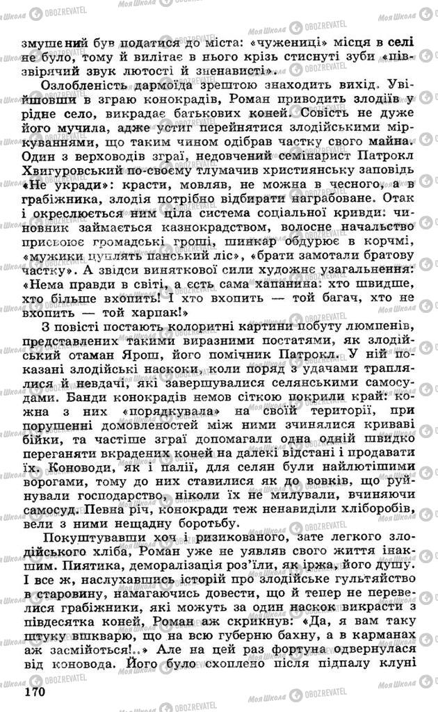 Підручники Українська література 10 клас сторінка 170