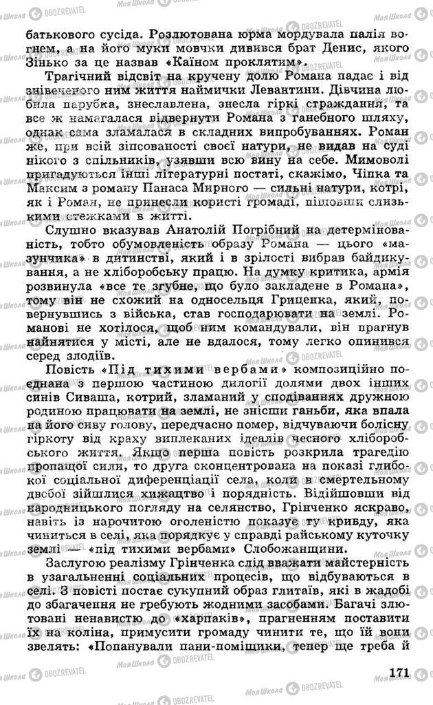 Підручники Українська література 10 клас сторінка 171