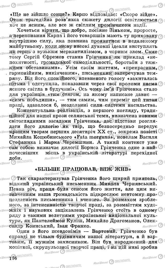 Підручники Українська література 10 клас сторінка 176