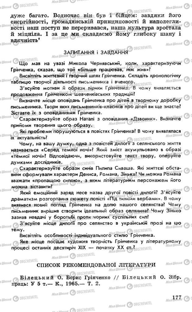 Підручники Українська література 10 клас сторінка 177