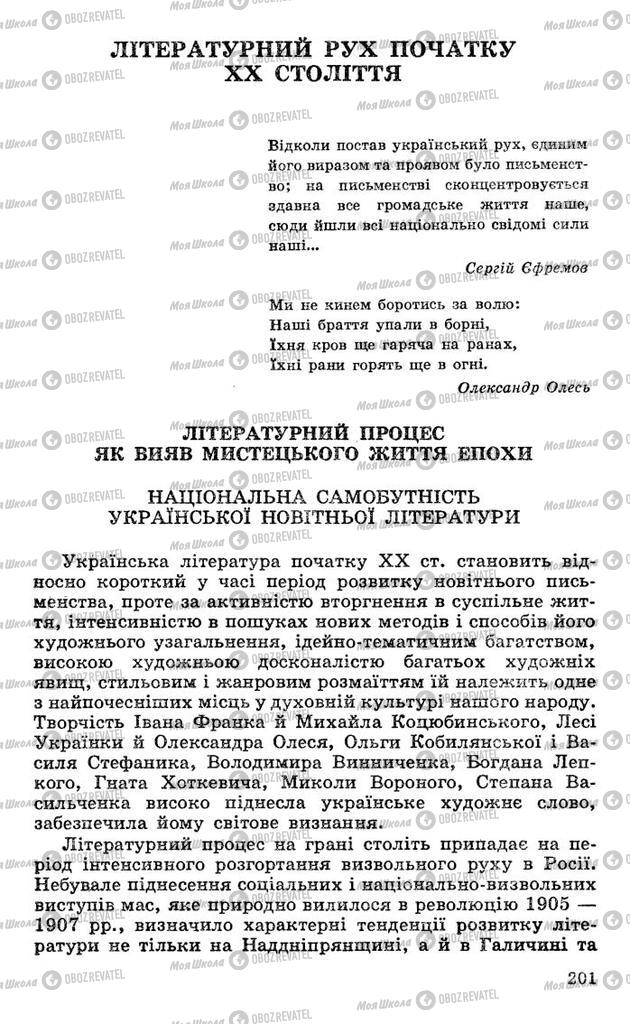 Підручники Українська література 10 клас сторінка  201