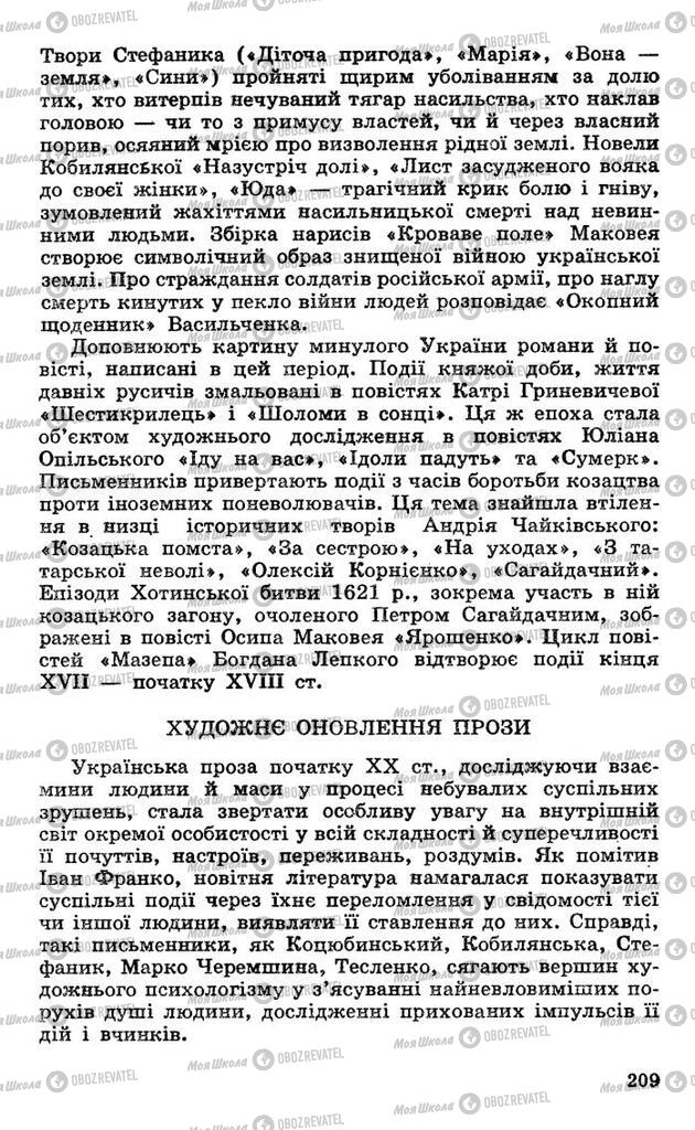 Підручники Українська література 10 клас сторінка 209