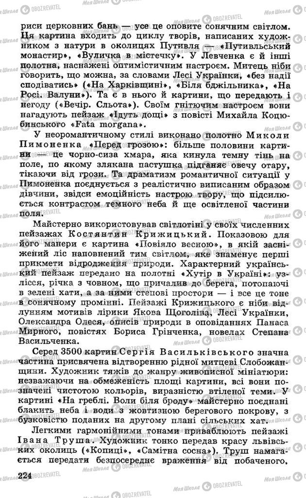 Підручники Українська література 10 клас сторінка 224