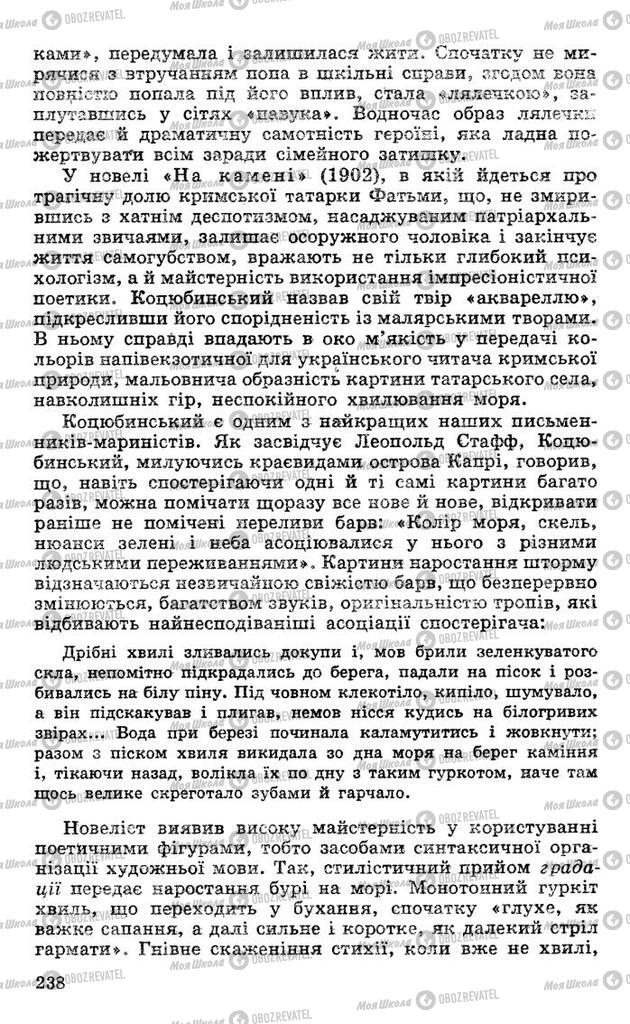 Підручники Українська література 10 клас сторінка 238