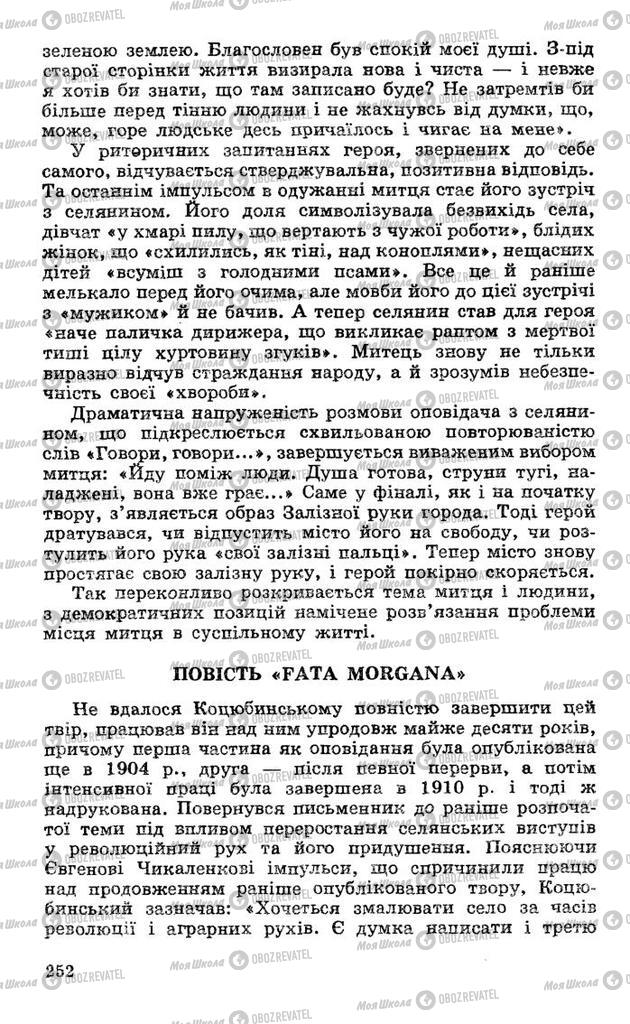 Підручники Українська література 10 клас сторінка 252