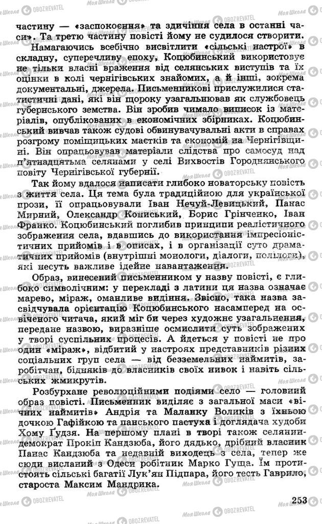 Підручники Українська література 10 клас сторінка 253