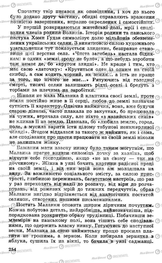 Підручники Українська література 10 клас сторінка 254