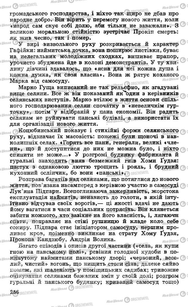 Підручники Українська література 10 клас сторінка 256