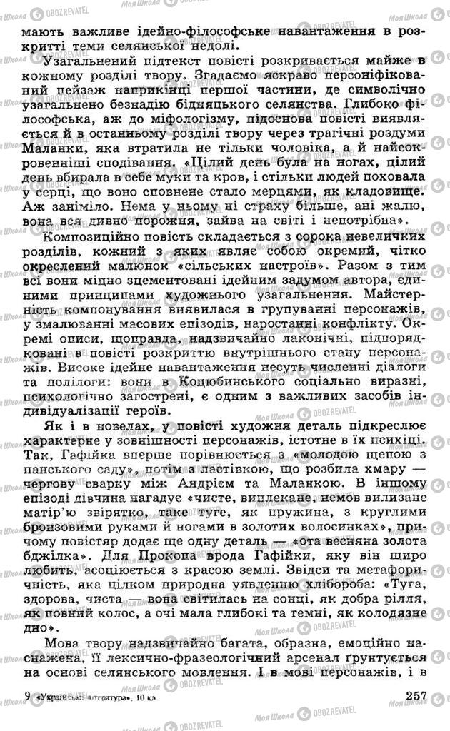 Підручники Українська література 10 клас сторінка 257