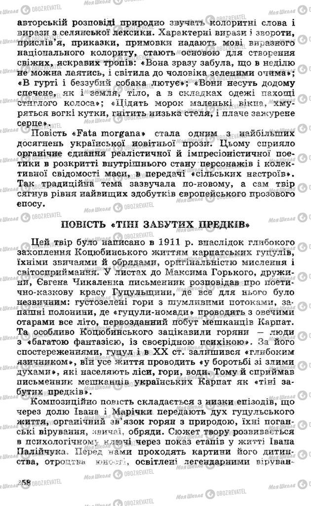 Підручники Українська література 10 клас сторінка 258