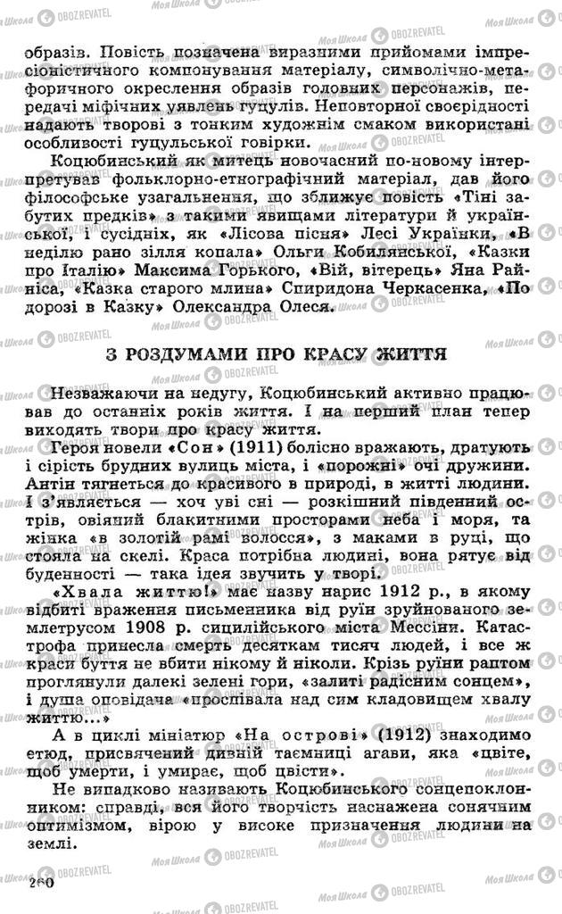 Підручники Українська література 10 клас сторінка 260