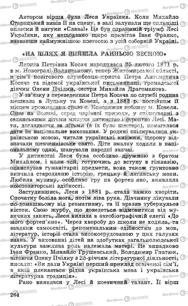 Підручники Українська література 10 клас сторінка  264