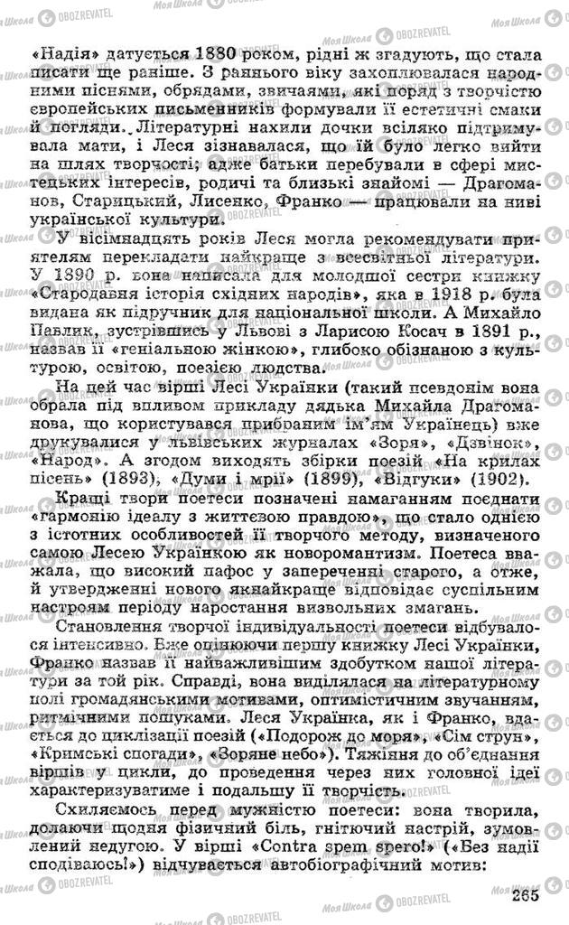 Підручники Українська література 10 клас сторінка 265