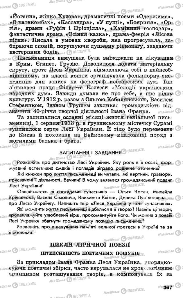 Підручники Українська література 10 клас сторінка 267