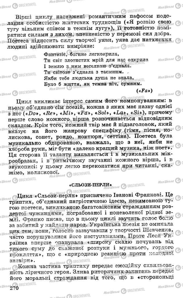 Підручники Українська література 10 клас сторінка 270