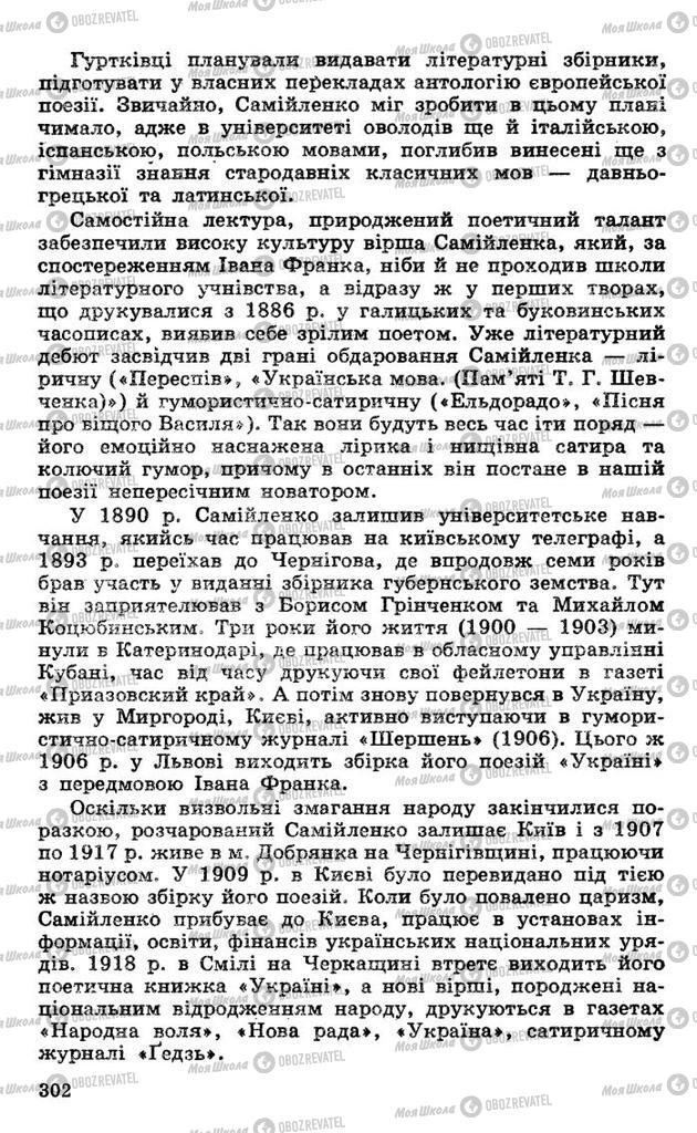 Підручники Українська література 10 клас сторінка 302