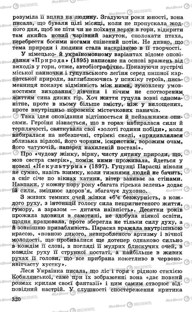 Підручники Українська література 10 клас сторінка 320
