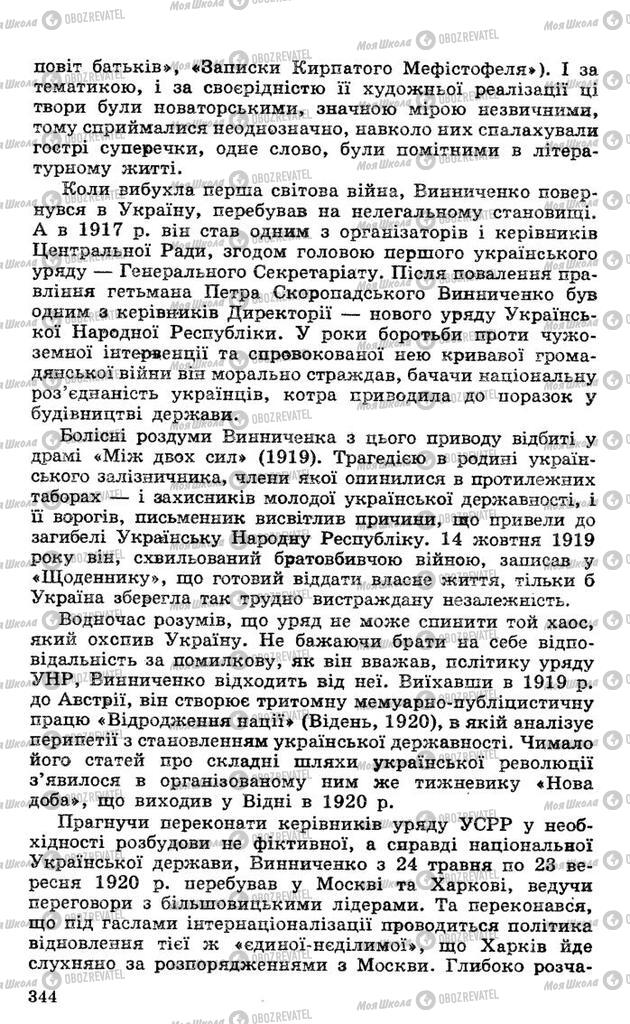 Підручники Українська література 10 клас сторінка 344