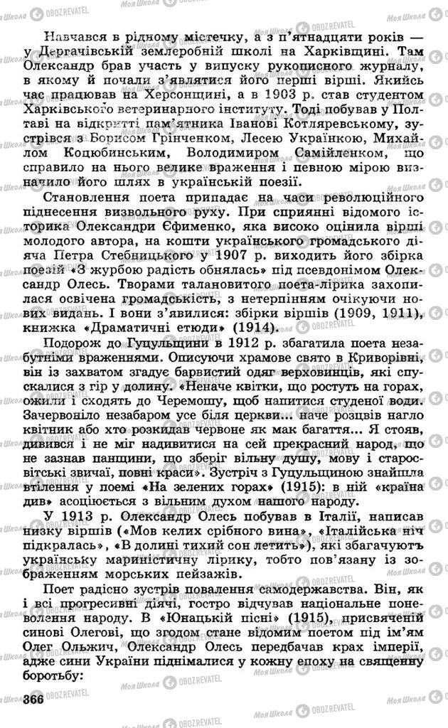 Підручники Українська література 10 клас сторінка  366