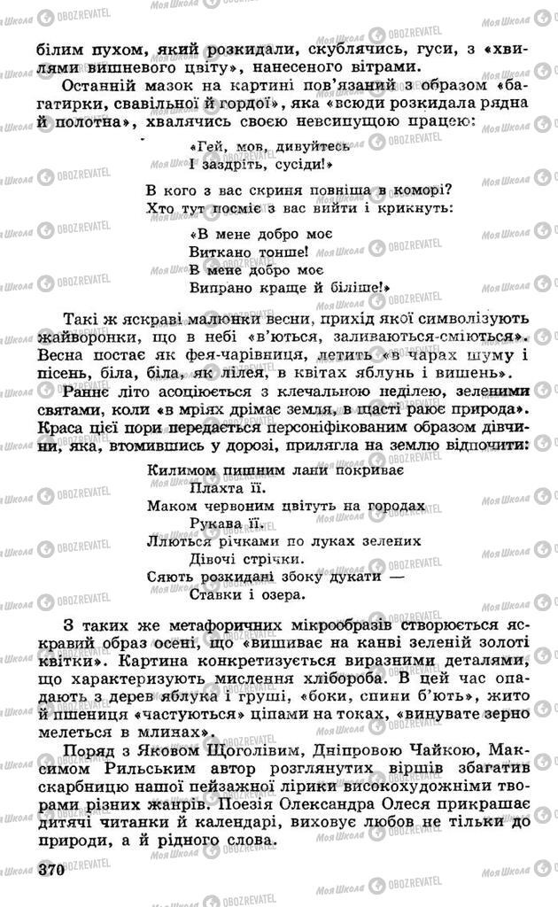 Підручники Українська література 10 клас сторінка 370