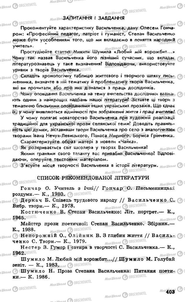 Підручники Українська література 10 клас сторінка 403