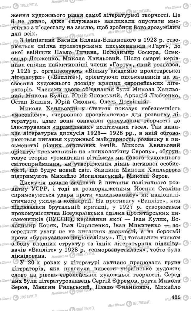 Підручники Українська література 10 клас сторінка  405