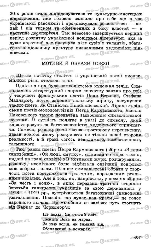 Підручники Українська література 10 клас сторінка 407