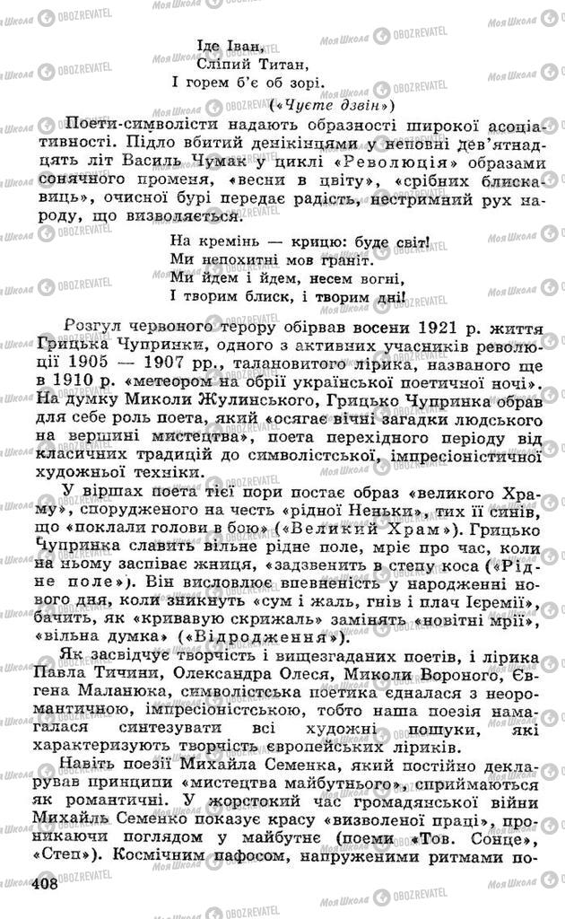 Підручники Українська література 10 клас сторінка 408