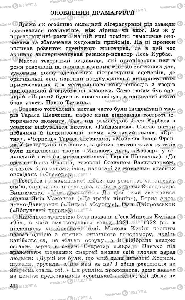 Підручники Українська література 10 клас сторінка 412