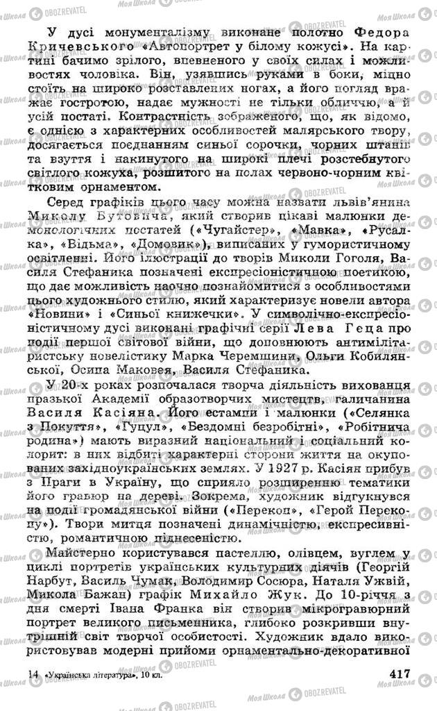 Підручники Українська література 10 клас сторінка 417