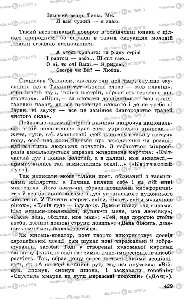 Підручники Українська література 10 клас сторінка 429
