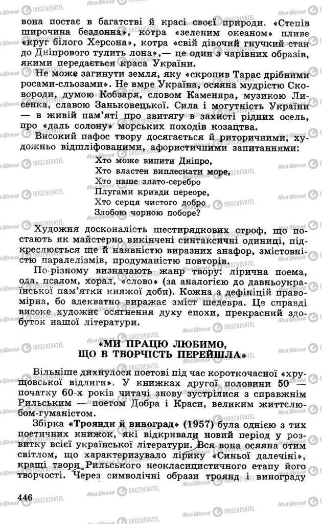 Підручники Українська література 10 клас сторінка 446