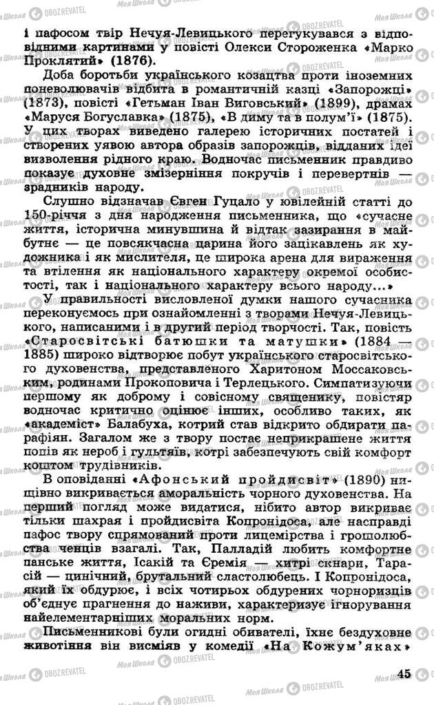 Підручники Українська література 10 клас сторінка 45