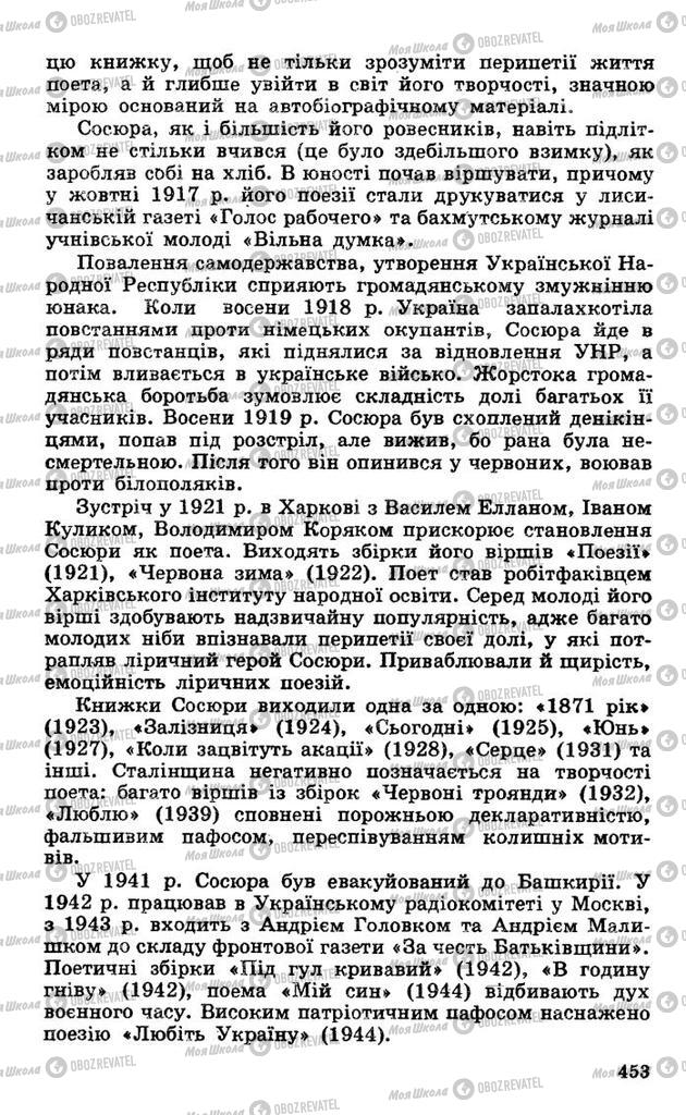 Підручники Українська література 10 клас сторінка  453