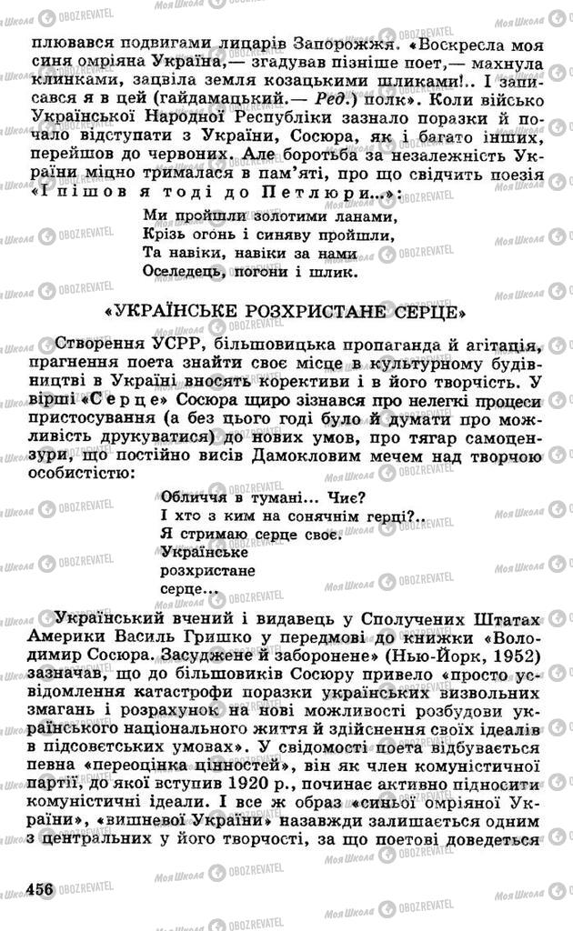 Підручники Українська література 10 клас сторінка 456