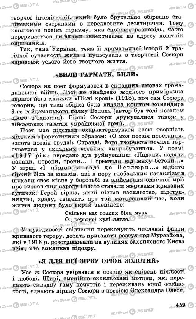 Підручники Українська література 10 клас сторінка 459